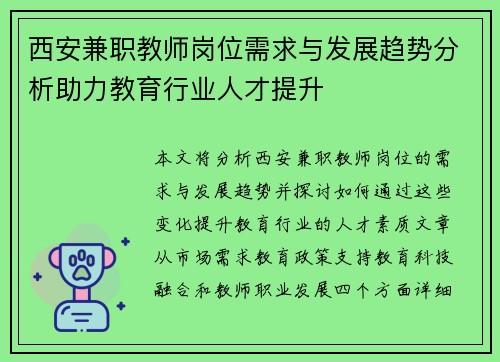 西安兼职教师岗位需求与发展趋势分析助力教育行业人才提升