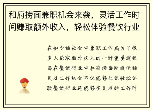 和府捞面兼职机会来袭，灵活工作时间赚取额外收入，轻松体验餐饮行业