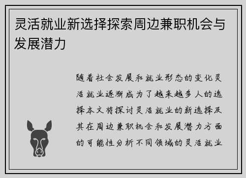灵活就业新选择探索周边兼职机会与发展潜力