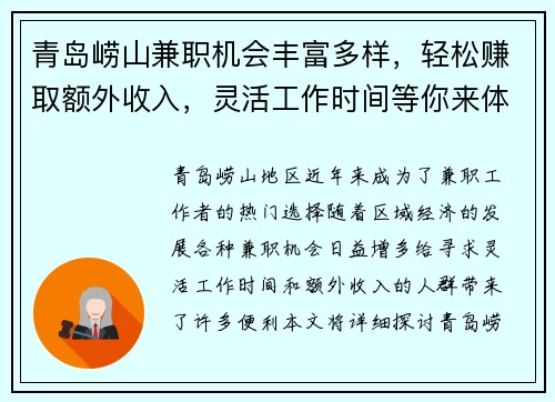 青岛崂山兼职机会丰富多样，轻松赚取额外收入，灵活工作时间等你来体验