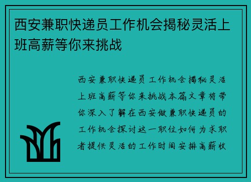 西安兼职快递员工作机会揭秘灵活上班高薪等你来挑战