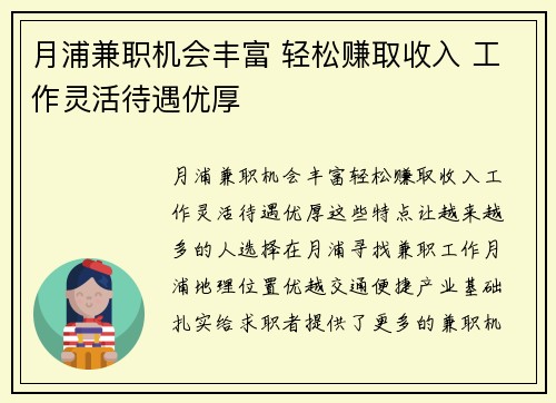 月浦兼职机会丰富 轻松赚取收入 工作灵活待遇优厚