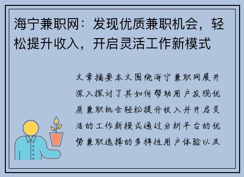 海宁兼职网：发现优质兼职机会，轻松提升收入，开启灵活工作新模式