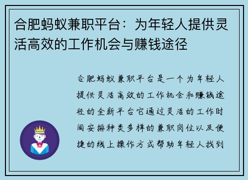 合肥蚂蚁兼职平台：为年轻人提供灵活高效的工作机会与赚钱途径