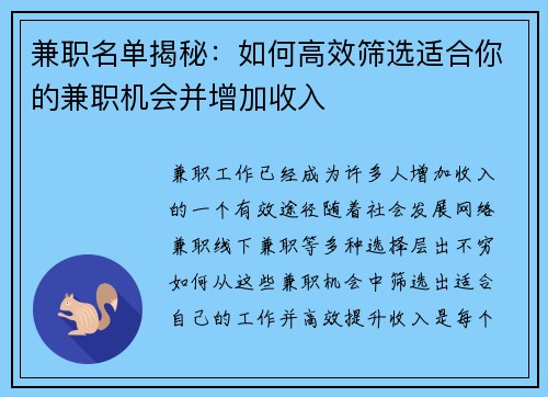兼职名单揭秘：如何高效筛选适合你的兼职机会并增加收入