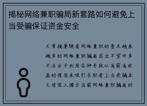 揭秘网络兼职骗局新套路如何避免上当受骗保证资金安全