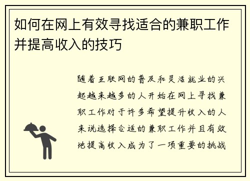 如何在网上有效寻找适合的兼职工作并提高收入的技巧