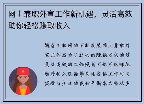 网上兼职外宣工作新机遇，灵活高效助你轻松赚取收入