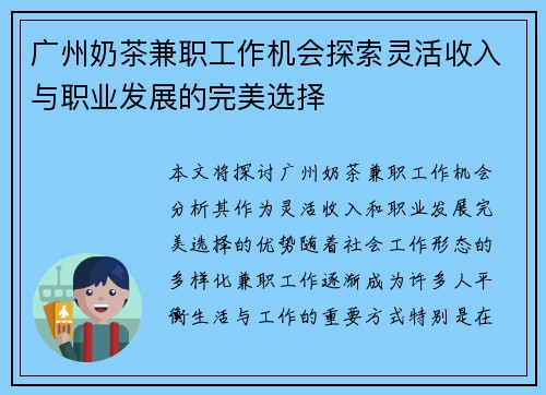 广州奶茶兼职工作机会探索灵活收入与职业发展的完美选择