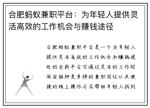 合肥蚂蚁兼职平台：为年轻人提供灵活高效的工作机会与赚钱途径