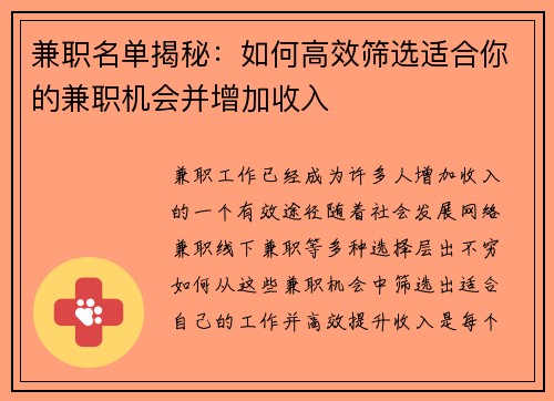 兼职名单揭秘：如何高效筛选适合你的兼职机会并增加收入