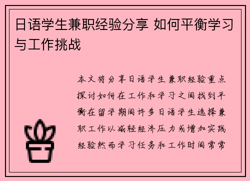 日语学生兼职经验分享 如何平衡学习与工作挑战
