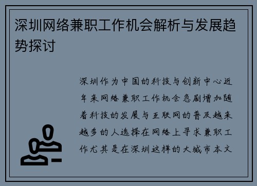 深圳网络兼职工作机会解析与发展趋势探讨