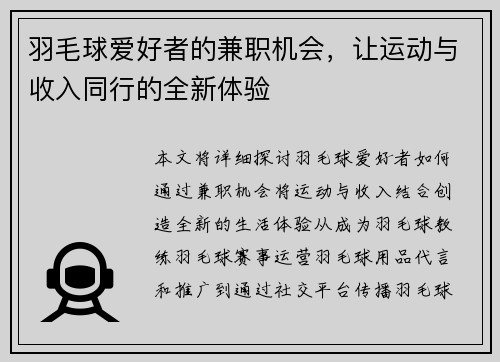 羽毛球爱好者的兼职机会，让运动与收入同行的全新体验