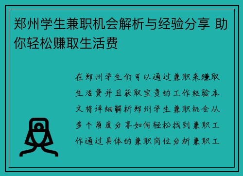 郑州学生兼职机会解析与经验分享 助你轻松赚取生活费