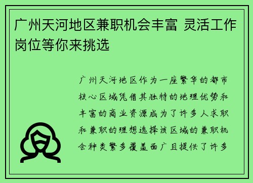 广州天河地区兼职机会丰富 灵活工作岗位等你来挑选