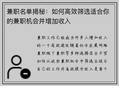兼职名单揭秘：如何高效筛选适合你的兼职机会并增加收入