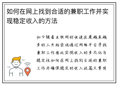 如何在网上找到合适的兼职工作并实现稳定收入的方法