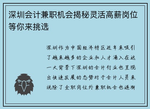 深圳会计兼职机会揭秘灵活高薪岗位等你来挑选
