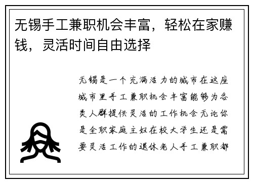 无锡手工兼职机会丰富，轻松在家赚钱，灵活时间自由选择