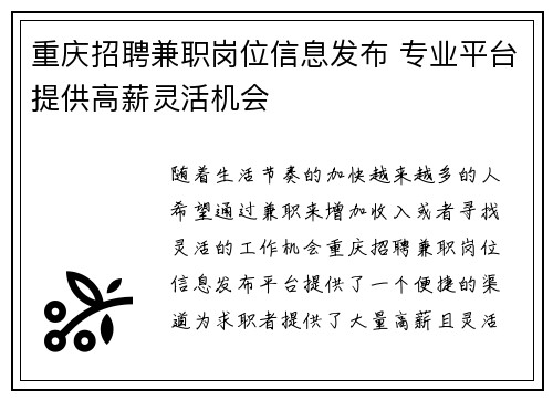重庆招聘兼职岗位信息发布 专业平台提供高薪灵活机会