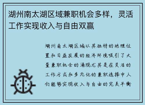 湖州南太湖区域兼职机会多样，灵活工作实现收入与自由双赢