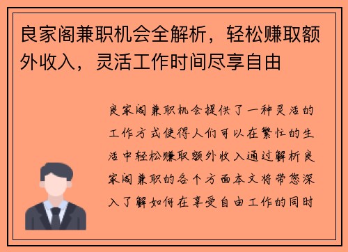 良家阁兼职机会全解析，轻松赚取额外收入，灵活工作时间尽享自由
