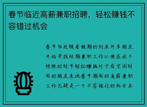 春节临近高薪兼职招聘，轻松赚钱不容错过机会