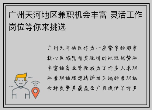 广州天河地区兼职机会丰富 灵活工作岗位等你来挑选