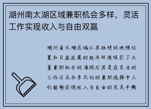 湖州南太湖区域兼职机会多样，灵活工作实现收入与自由双赢