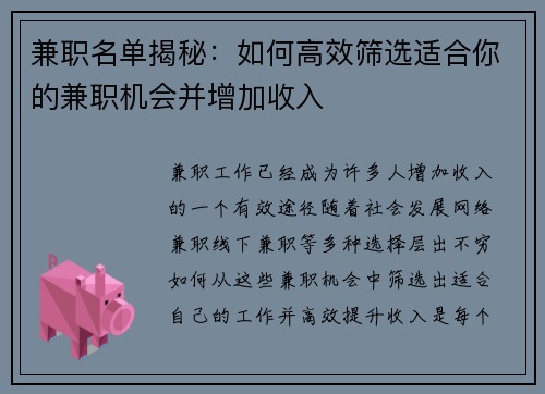 兼职名单揭秘：如何高效筛选适合你的兼职机会并增加收入
