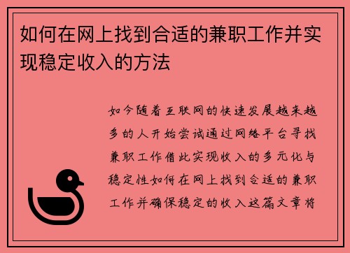 如何在网上找到合适的兼职工作并实现稳定收入的方法