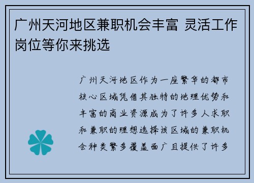 广州天河地区兼职机会丰富 灵活工作岗位等你来挑选