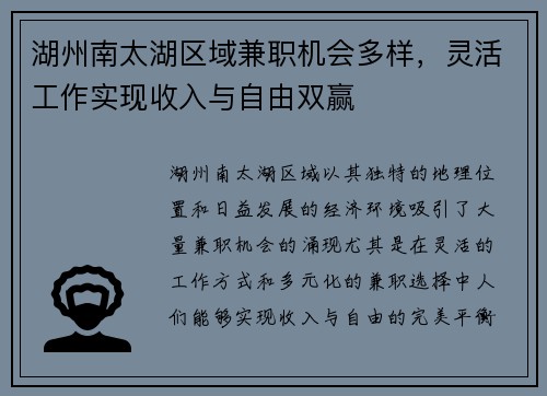 湖州南太湖区域兼职机会多样，灵活工作实现收入与自由双赢