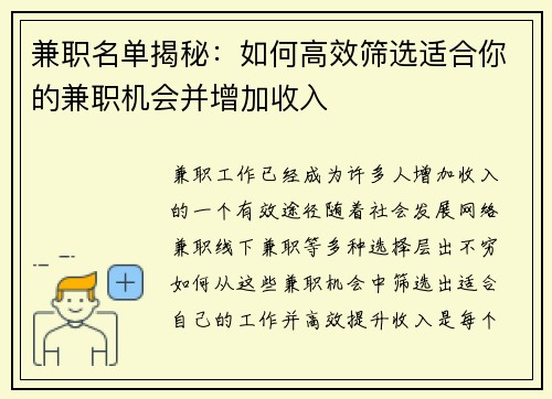 兼职名单揭秘：如何高效筛选适合你的兼职机会并增加收入