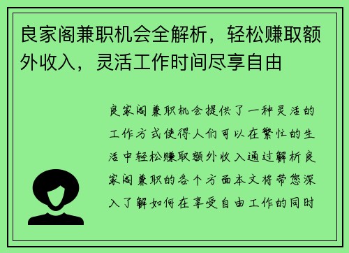 良家阁兼职机会全解析，轻松赚取额外收入，灵活工作时间尽享自由