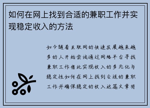 如何在网上找到合适的兼职工作并实现稳定收入的方法