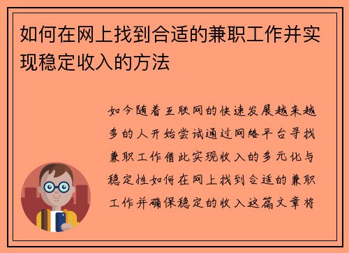 如何在网上找到合适的兼职工作并实现稳定收入的方法