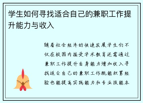 学生如何寻找适合自己的兼职工作提升能力与收入