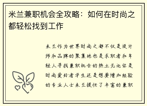 米兰兼职机会全攻略：如何在时尚之都轻松找到工作