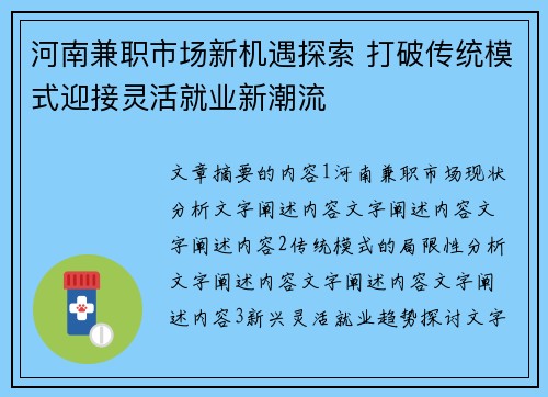 河南兼职市场新机遇探索 打破传统模式迎接灵活就业新潮流 河南兼职市场新机遇探索 打破传统模式迎接灵活就业新潮流