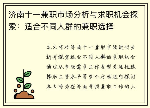 济南十一兼职市场分析与求职机会探索：适合不同人群的兼职选择