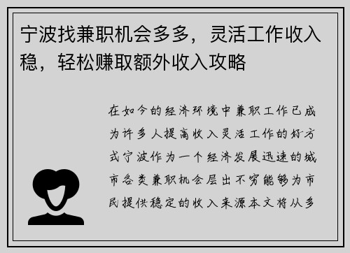 宁波找兼职机会多多，灵活工作收入稳，轻松赚取额外收入攻略
