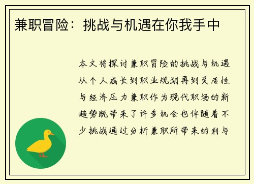 兼职冒险：挑战与机遇在你我手中