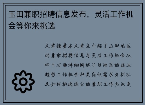 玉田兼职招聘信息发布，灵活工作机会等你来挑选
