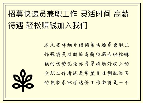 招募快递员兼职工作 灵活时间 高薪待遇 轻松赚钱加入我们