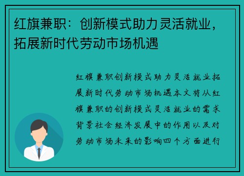 红旗兼职:创新模式助力灵活就业,拓展新时代劳动市场机遇