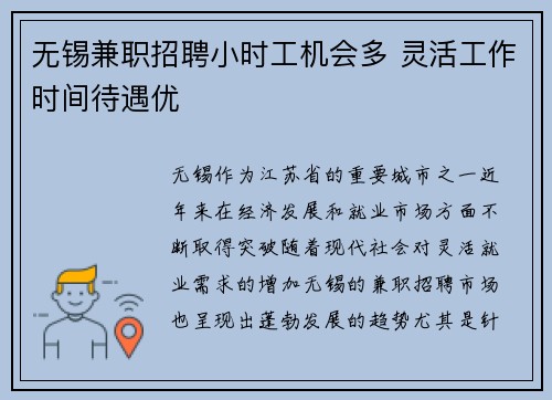 无锡兼职招聘小时工机会多 灵活工作时间待遇优