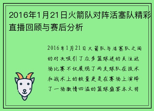 2016年1月21日火箭队对阵活塞队精彩直播回顾与赛后分析
