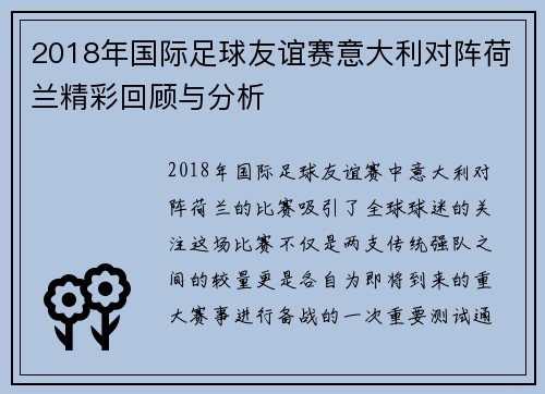 2018年国际足球友谊赛意大利对阵荷兰精彩回顾与分析